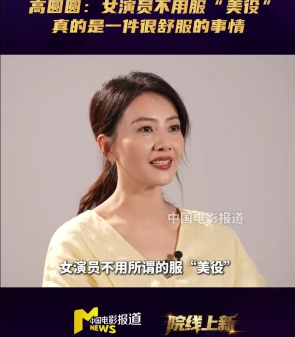 配资的好处 高圆圆称女演员不服“美役”超舒服：不被衣服束缚真好